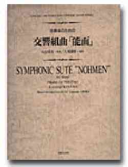 画像1: 吹奏楽譜　吹奏楽のための交響組曲　能面　小山清茂 作曲／大木隆明 編曲