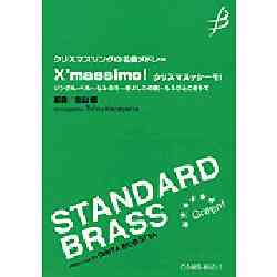 画像1: 吹奏楽譜　クリスマスソングの名曲メドレー　Xmassimo！クリスマスッシーモ！　ジングル・ベル〜もみの木〜きよしこの夜〜もろびとこぞりて　作編曲者 ／金山徹編曲 