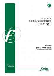 画像1: 吹奏楽譜　吹奏楽の為の交響的舞曲「月の宴」作曲 矢部　政男