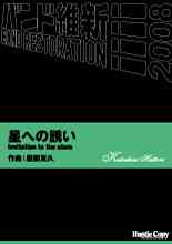 画像1: 吹奏楽譜　星への誘い　Invitation to the stars　服部克久　作曲（2008年2月16日発売）