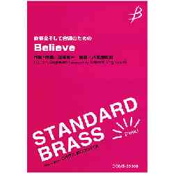 画像1: 吹奏楽譜　＜吹奏楽そして合唱のための＞Ｂelieve　作編曲者／杉本竜一作曲/八木澤教司編曲