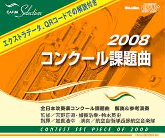 画像1: ＣＤ　ＣＡＦＵＡセレクション ２００８コンクール課題曲 (2008年3月19日発売）