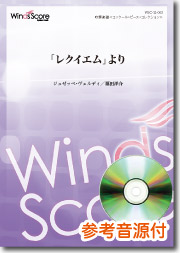 画像1: 吹奏楽譜 「レクイエム」より　■作曲：Giuseppe Fortunino Francesco Verdi　編曲：福田洋介[参考音源CD付]　