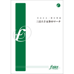 画像1: 吹奏楽譜 三百六十五歩のマーチ•編曲:樽屋雅徳 (Masanori Taruya)（2011年8月25日発売）