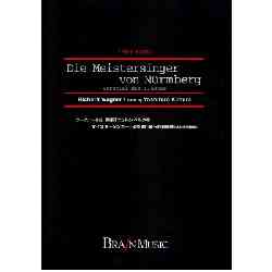 画像1: 吹奏楽譜　楽劇「ニュルンベルグのマイスタージンガー」より　第1幕への前奏曲　　作編曲者／ワーグナー（木村吉宏）