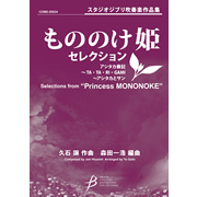 画像1: 吹奏楽譜　「もののけ姫」セレクション　作編曲者  :  久石譲（編曲：森田一浩）  　2009年3月25日発売） 