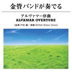 画像1: CD　金管バンドが奏でるアルヴァマー序曲　