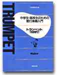 画像1: 中学生・高校生のための管打楽器入門　トランペット