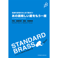 画像1: 吹奏楽譜　《名曲を会場のみんなで歌おう！》あの素晴しい愛をもう一度