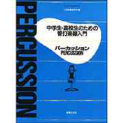 画像1: 中学生・高校生のための管打楽器入門　パーカッション