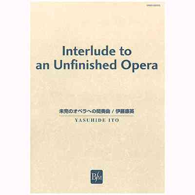 画像1: 吹奏楽譜　未完のオペラへの間奏曲　作曲／伊藤康英